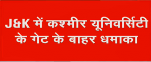 जम्मू कश्मीर: श्रीनगर में कश्मीर यूनिवर्सिटी गेट के बाहर ग्रेनेड ब्लास्ट, 2 घायल