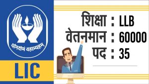 LIC ने निकाली कई पदों पर भर्तियां, 60,000 तक होगी सैलरी... पढ़ें पूरी जानकारी