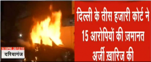 दरियागंज हिंसा मामला: तीस हजारी कोर्ट ने खारिज की 15 आरोपियों की जमानत याचिका