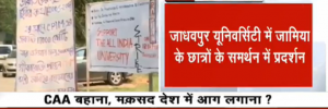 बंगाल: जादवपुर यूनिवर्सिटी में जामिया के छात्रों के समर्थन में प्रदर्शन, 'आजादी-आजादी' के लगे नारे