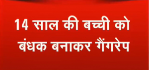 उत्तर प्रदेश: उन्नाव के बाद बुलंदशहर में दरिंदगी, नाबालिग को बंधकर बनाकर किया गैंगरेप