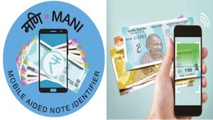 अब नहीं होगा धोखा, नकली नोटों को पहचानने के लिए आ गया Mani ऐप