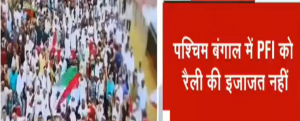 PFI करना चाहता था NRC-CAA के खिलाफ रैली, पश्चिम बंगाल पुलिस ने नहीं दी इजाजत- सूत्र