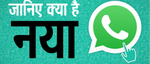 एकदम नए हैं WhatsApp के ये फीचर्स? जल्दी करें अपने आपको update...