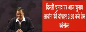 दिल्‍ली विधानसभा चुनाव की तारीखों का ऐलान आज, एक चरण में हो सकता है चुनाव