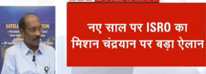 नए साल पर ISRO ने देश को दी नई खुशखबरी, चंद्रयान-3 मिशन पर किया ये बड़ा ऐलान