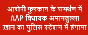 जामिया हिंसा मामले में 1 गिरफ्तार, आरोपी के समर्थन में AAP विधायक का पुलिस स्टेशन में हंगामा