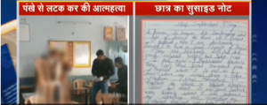 UP: अंग्रेजी न बोल पाने की शर्मिंदगी में 9वीं के छात्र ने क्लास रूम में लगाई फांसी