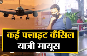 पहले ही दिन 80 उड़ानें रद्द, मुश्किल से एयरपोर्ट पहुंचने के बाद यात्रियों को चल रहा पता