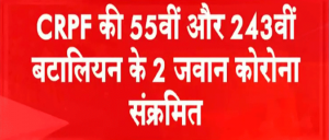 गृह मंत्रालय में तैनात CRPF के दो जवान कोरोना पॉजिटिव, कंट्रोल रूम नंबर 1 को बंद किया गया