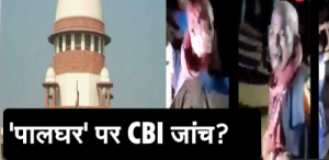 पालघर लिंचिंग मामला: CBI से जांच की मांग पर SC ने केंद्र और महाराष्ट्र सरकार से मांगा जवाब