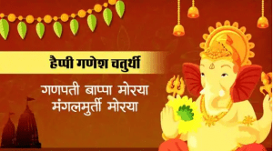 Happy Ganesh Chaturthi 2020: आज गणेश चुतर्थी पर दोस्तों को ये शुभकामना संदेश.