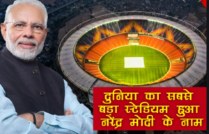 PM Modi के नाम पर दुनिया का सबसे बड़ा स्टेडियम, मोटेरा का नाम हुआ 'नरेंद्र मोदी स्टेडियम'
