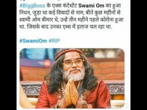 'Bigg Boss' के एक्स कंटेस्टेंट Swami Om का निधन, जुड़ा था कई विवादों से नाम