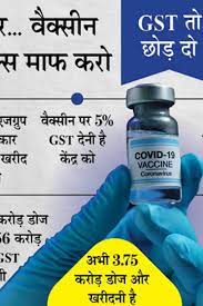 Corona की वैक्सीन, दवाएं हो जाएंगी टैक्स फ्री? शुक्रवार को GST काउंसिल की बैठक में होगा फैसला!