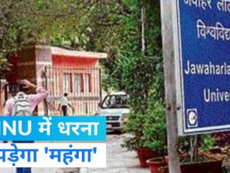 JNU में धरना देने पर अब 20 हजार का जुर्माना, हिंसा करने पर रद्द होगा एडमिशन