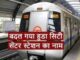 Delhi Metro News: हुडा सिटी सेंटर मेट्रो स्टेशन का नाम बदला, अब Gurugram City Centre होगी नई पहचान