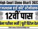Rajasthan High Court Recruitment: राजस्थान हाईकोर्ट ने स्टेनोग्राफर के पदों पर निकाली भर्ती, जानें फुल डिटेल
