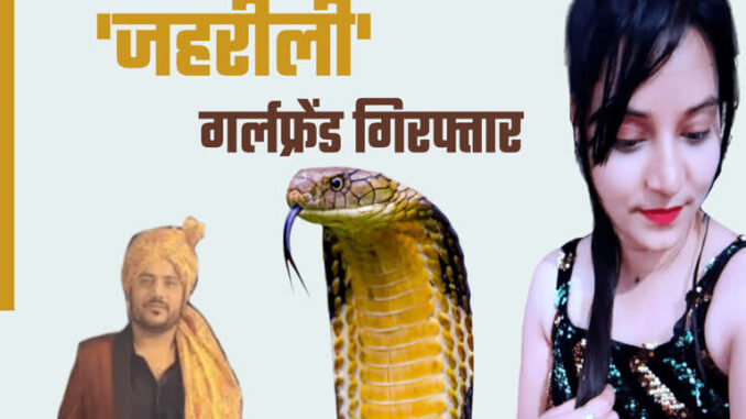 Ankit Murder: खेल के मैदान से अपराध की 'खिलाड़ी' बनी प्रेमी को कोबरा से डसवाने वाली माही, पूरे देश को चौंकाया