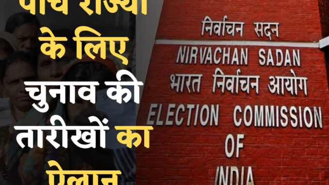 Assembly Chunav Date: MP-राजस्थान-छत्तीसगढ़ समेत 5 राज्यों में विधानसभा चुनाव का ऐलान, जानें कब होगा मतदान