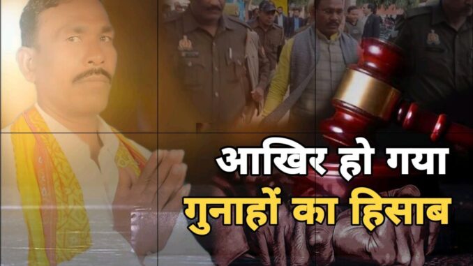 रेप केस में BJP विधायक राम दुलारे को मिली 25 साल की कैद, 10 लाख जुर्माना; जाएगी सदस्यता