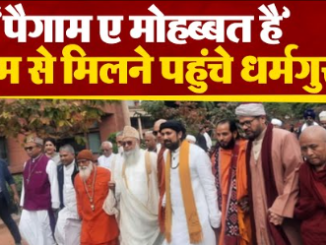 'पैगाम ए मोहब्बत है': प्रधानमंत्री मोदी से मिलने पहुंचे धर्मगुरु, बोले- दुनिया को पता चले कि भारत एक है