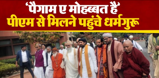'पैगाम ए मोहब्बत है': प्रधानमंत्री मोदी से मिलने पहुंचे धर्मगुरु, बोले- दुनिया को पता चले कि भारत एक है
