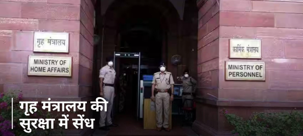 Delhi: संसद के बाद अब केंद्रीय गृह मंत्रालय की सुरक्षा में सेंध, फर्जी दस्तावेज के सहारे घुसा युवक