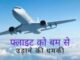 Delhi Bomb Threat: दिल्ली एयरपोर्ट पर बम की धमकी, ईमेल से मिला था मैसेज; दुबई जा रही थी फ्लाइट