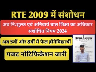 RTE: केंद्र ने आरटीई नियमों में किया संशोधन, राज्य अब कक्षा 5वीं और 8वीं में छात्रों को कर सकेंगे फेल