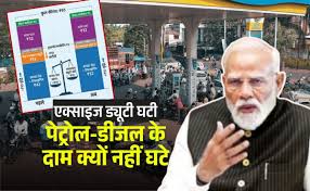 एक्‍साइज ड्यूटी घटने से क्‍या सस्‍ता हो जाएगा पेट्रोल-डीजल? पूरा खेल आसान भाषा में समझ‍िए