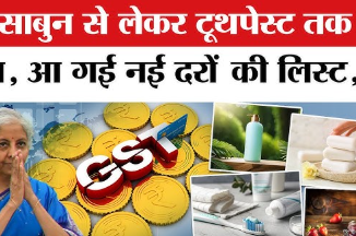 शैंपू से लेकर दवा तक राहत! सरकार के कस्‍टम ड्यूटी जीरो करने से क्‍या-क्‍या सस्‍ता होगा? चेक करें पूरी ल‍िस्‍ट