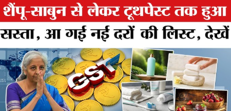 शैंपू से लेकर दवा तक राहत! सरकार के कस्‍टम ड्यूटी जीरो करने से क्‍या-क्‍या सस्‍ता होगा? चेक करें पूरी ल‍िस्‍ट
