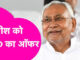 'सरकार बनाने का प्रयास करें, संख्या पूरी हो जाएगी...', नीतीश कुमार के CM पद छोड़ने से पहले RJD का बड़ा ऑफर