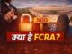 Explained: क्या है FCRA बिल, जिसने उड़ा दी NGOs की नींद, विपक्ष क्यों कर रहा विरोध?