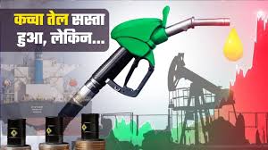 क्रूड ऑयल के दाम भले ही घट गए...लेक‍िन अभी सस्‍ता नहीं होगा पेट्रोल-डीजल; क‍ितने टाइम बाद म‍िलेगी राहत?