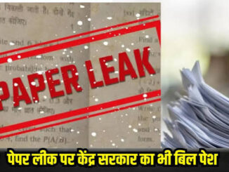 पेपर लीक पर डिकोड हुआ सरकार का प्लान! अब और सख्त होगा कानून, सरकार के नए बिल में क्या-क्या?