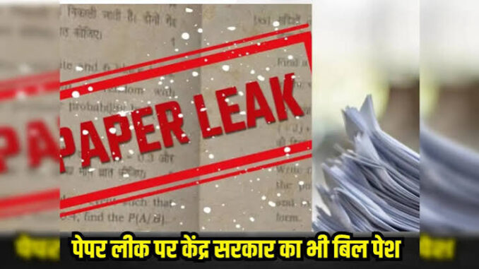 पेपर लीक पर डिकोड हुआ सरकार का प्लान! अब और सख्त होगा कानून, सरकार के नए बिल में क्या-क्या?