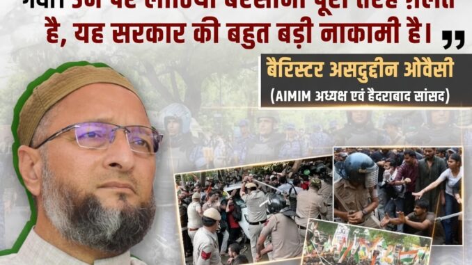 AIMIM सांसद असदुद्दीन ओवैसी ने छात्र आंदोलन का किया समर्थन, बोले— "जितना दबाओगे, नौजवान उतने ही ताक़तवर होंगे"