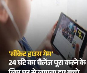 मेरठ में गायब हुए बच्चों की इनसाइड स्टोरी: क्या है यूट्यूब का 'सीक्रेट हाउस गेम', कितना खतरनाक है यह और कैसे रखें नजर?