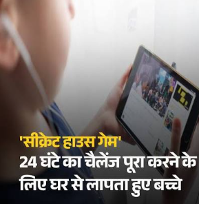 मेरठ में गायब हुए बच्चों की इनसाइड स्टोरी: क्या है यूट्यूब का 'सीक्रेट हाउस गेम', कितना खतरनाक है यह और कैसे रखें नजर?