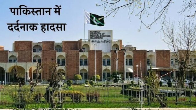 पाकिस्‍तान: अस्पताल में आग से 15 नवजातों की मौत, एक्सप्रेसवे पर बड़े हादसे में 10 मरे