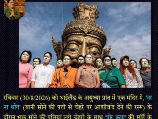 थाईलैंड में मंदी से उबरने का अनोखा तरीका, चेहरे पर सोने का वर्क क्यों लगवा रहे लोग; क्या है 'ना ना थोंग' अनुष्ठान?