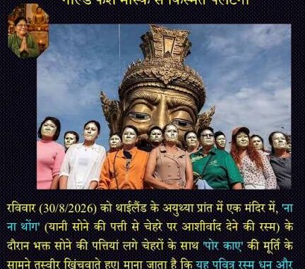 थाईलैंड में मंदी से उबरने का अनोखा तरीका, चेहरे पर सोने का वर्क क्यों लगवा रहे लोग; क्या है 'ना ना थोंग' अनुष्ठान?