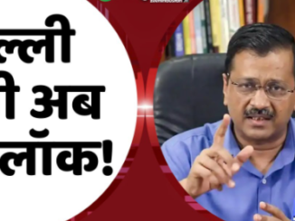 Delhi Unlock: दिल्ली में 31 मई से शुरू होगी अनलॉक प्रक्रिया, CM Arvind Kejriwal ने बताया- क्या-क्या खुलेगा