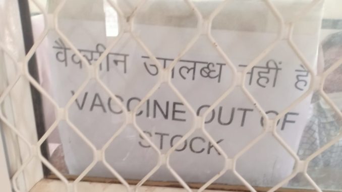 भारत के ग्रामीण इलाकों में वैक्सीन की भारी कमी। इस वजह से वैक्सीनेशन बहुत धीमी गति से चल रहा हैं,