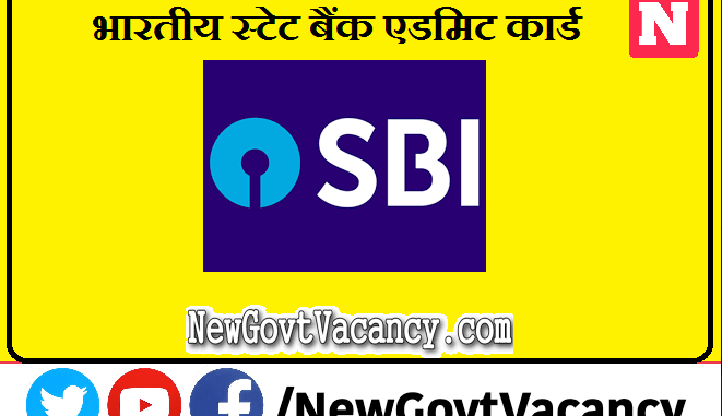 SBI Admit Card 2021: फॉर्मासिस्ट पदों के लिए ऑनलाइन भर्ती परीक्षा के एडमिट कार्ड जारी, 13 सितंबर को होना है एग्जाम