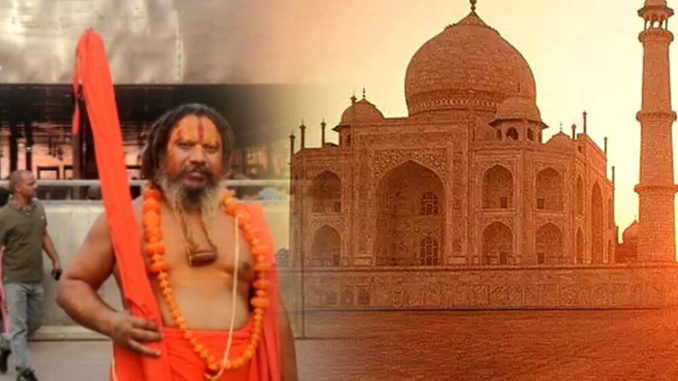 Taj mahal controversy: जगद्गुरु परमहंस को ताजमहल में नहीं मिली एंट्री, बोले- भगवा कपड़ों की वजह से रोका