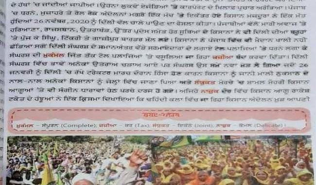 पंजाब के कई स्कूलों में पढ़ाया जा रहा किसान आंदोलन, शिक्षा बोर्ड की अनुमति के बिना पाठ्यक्रम में किया शामिल