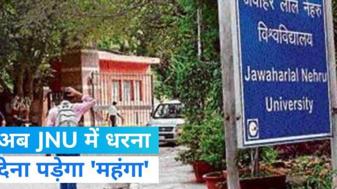 JNU में धरना देने पर अब 20 हजार का जुर्माना, हिंसा करने पर रद्द होगा एडमिशन